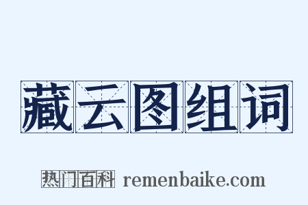 藏云图组词是什么意思的图片